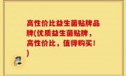高性价比益生菌贴牌品牌(优质益生菌贴牌，高性价比，值得购买！)