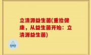 立清源益生菌(重拾健康，从益生菌开始：立清源益生菌)