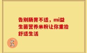 告别肠胃不适，mi益生菌营养米粉让你重拾舒适生活