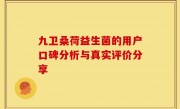 九卫桑荷益生菌的用户口碑分析与真实评价分享