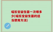 喵乐宝益生菌一次喂多少(喵乐宝益生菌的适当使用方法)