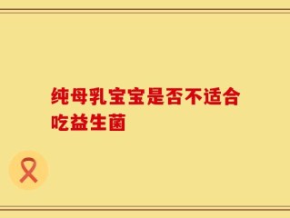 纯母乳宝宝是否不适合吃益生菌