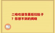 二哈吃益生菌后拉肚子？你想不到的揭晓