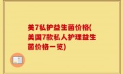 美7私护益生菌价格(美国7款私人护理益生菌价格一览)