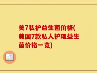 美7私护益生菌价格(美国7款私人护理益生菌价格一览)