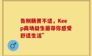 告别肠胃不适，Keep商场益生菌带你感受舒适生活”