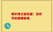 瑷尔博士益生菌：狂欢节的健康新宠