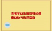 青老年益生菌奶粉的健康益处与选择指南