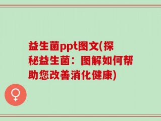 益生菌ppt图文(探秘益生菌：图解如何帮助您改善消化健康)