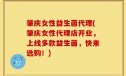 肇庆女性益生菌代理(肇庆女性代理店开业，上线多款益生菌，快来选购！)