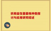 抗敏益生菌菌株种类探讨与应用研究综述
