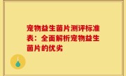 宠物益生菌片测评标准表：全面解析宠物益生菌片的优劣