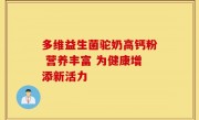多维益生菌驼奶高钙粉 营养丰富 为健康增添新活力