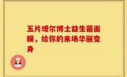 五片瑷尔博士益生菌面膜，给你的来场华丽变身