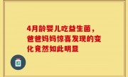 4月龄婴儿吃益生菌，爸爸妈妈惊喜发现的变化竟然如此明显