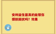安利益生菌真的能帮你摆脱困扰吗？效果