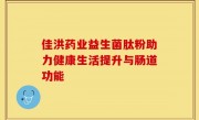 佳洪药业益生菌肽粉助力健康生活提升与肠道功能