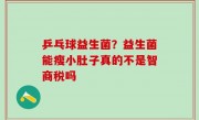 乒乓球益生菌？益生菌能瘦小肚子真的不是智商税吗