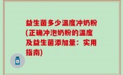 益生菌多少温度冲奶粉(正确冲泡奶粉的温度及益生菌添加量：实用指南)