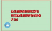 益生菌酶制剂预混料(预混益生菌酶料的制备方法)