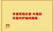 多猫家庭必备 大桶益生菌呵护猫咪健康