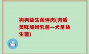 狗狗益生菌伴肉(肉质美味加姆乳菌—犬用益生菌)
