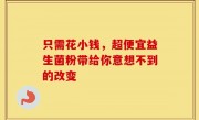 只需花小钱，超便宜益生菌粉带给你意想不到的改变