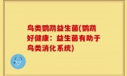 鸟类鹦鹉益生菌(鹦鹉好健康：益生菌有助于鸟类消化系统)