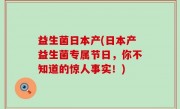 益生菌日本产(日本产益生菌专属节日，你不知道的惊人事实！)