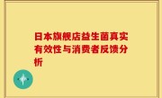 日本旗舰店益生菌真实有效性与消费者反馈分析