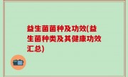 益生菌菌种及功效(益生菌种类及其健康功效汇总)