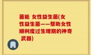 菌能 女性益生菌(女性益生菌——帮助女性顺利度过生理期的神奇 武器)