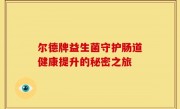 尔德牌益生菌守护肠道健康提升的秘密之旅