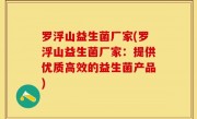 罗浮山益生菌厂家(罗浮山益生菌厂家：提供优质高效的益生菌产品)