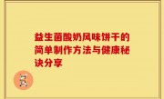 益生菌酸奶风味饼干的简单制作方法与健康秘诀分享