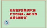 益生菌牙膏美舒芬(保护口腔健康，美舒芬推出益生菌牙膏)
