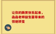 让你的肠胃快乐起来，函函老师益生菌带来的惊艳转变