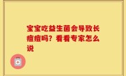 宝宝吃益生菌会导致长痘痘吗？看看专家怎么说
