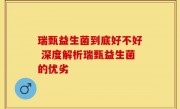 瑞甄益生菌到底好不好 深度解析瑞甄益生菌的优劣