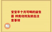 宝宝半个月可喝的益生菌 种类功效及挑选注意事项