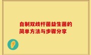 自制双歧杆菌益生菌的简单方法与步骤分享