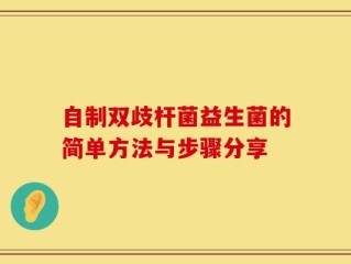 自制双歧杆菌益生菌的简单方法与步骤分享