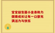 宝宝益生菌小金条助力健康成长让每一口都充满活力与快乐