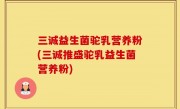 三诚益生菌驼乳营养粉(三诚推盛驼乳益生菌营养粉)