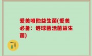爱美唯他益生菌(爱美必备：链球菌活菌益生菌)