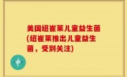 美国纽崔莱儿童益生菌(纽崔莱推出儿童益生菌，受到关注)