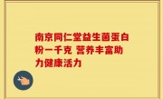 南京同仁堂益生菌蛋白粉一千克 营养丰富助力健康活力