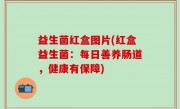 益生菌红盒图片(红盒益生菌：每日善养肠道，健康有保障)
