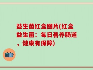 益生菌红盒图片(红盒益生菌：每日善养肠道，健康有保障)