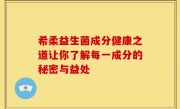 希柔益生菌成分健康之道让你了解每一成分的秘密与益处